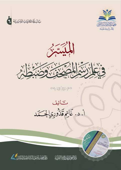 الميسر في علم رسم المصحف و ضبطه