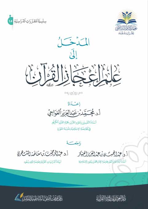المدخل إلى علم إعجاز القرآن