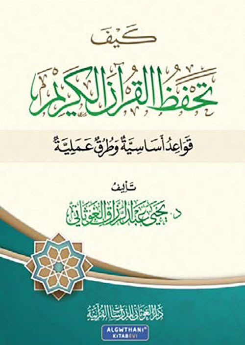 كيف تحفظ القرآن الكريم: قواعد أساسية و طرق عملية