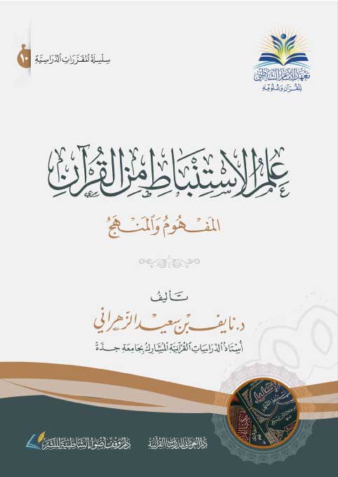 علم الإستنباط من القرآن: المفهوم و المنهج