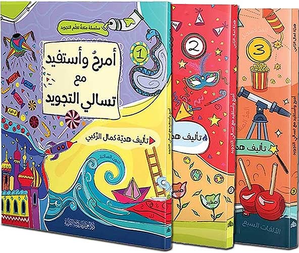 أمرح و أستفيد مع تسالي التجويد (3 أجزاء)