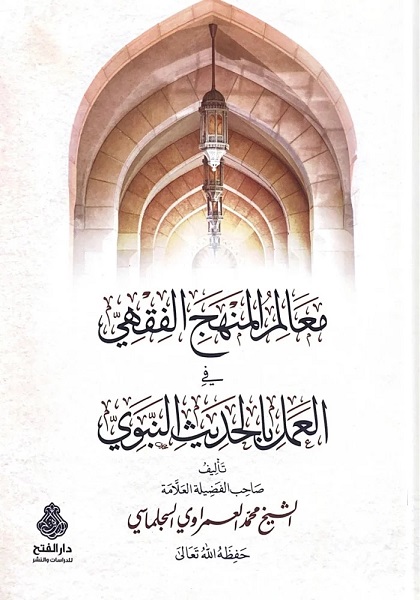 معالم المنهج الفقهي في العمل بالحديث النبوي