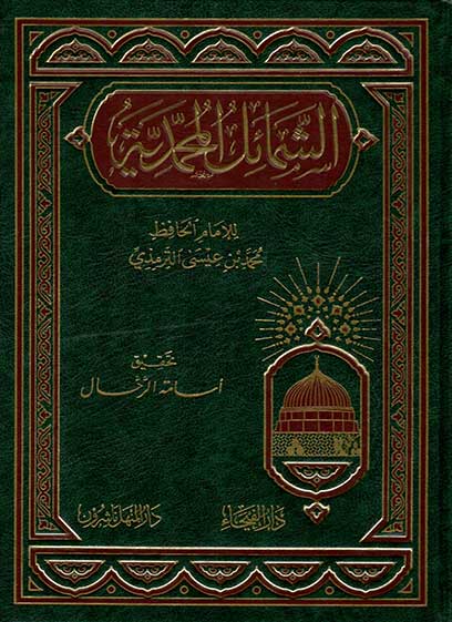 الشمائل المحمدية