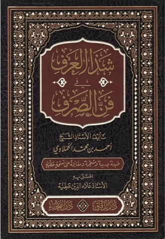 شذا العرف في فن الصرف