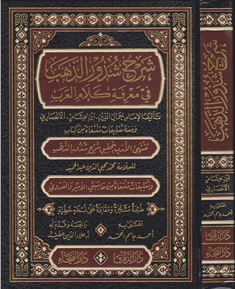 شرح شذور الذهب في معرفة كلام العرب (ومعه كتاب منتهى الارب بتحقيق شرح شذور الذهب وتعليقات منتقاة من حاشيتي الامير والعدوي)