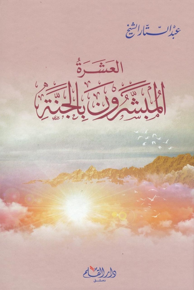 العشرة المبشرون بالجنة