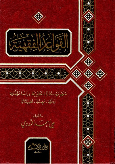 القواعد الفقهية : مفهومها، نشأتها، تطورها، دراسة مؤلفاتها، أدلتها، مهمتها، تطبيقاتها
