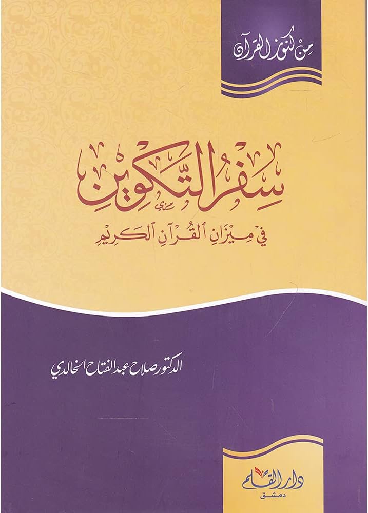سفر التكوين في ميزان القرآن العظيم