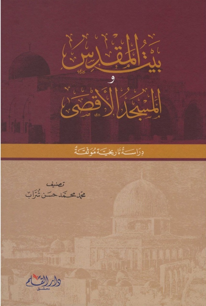 بيت المقدس والمسجد الأقصى