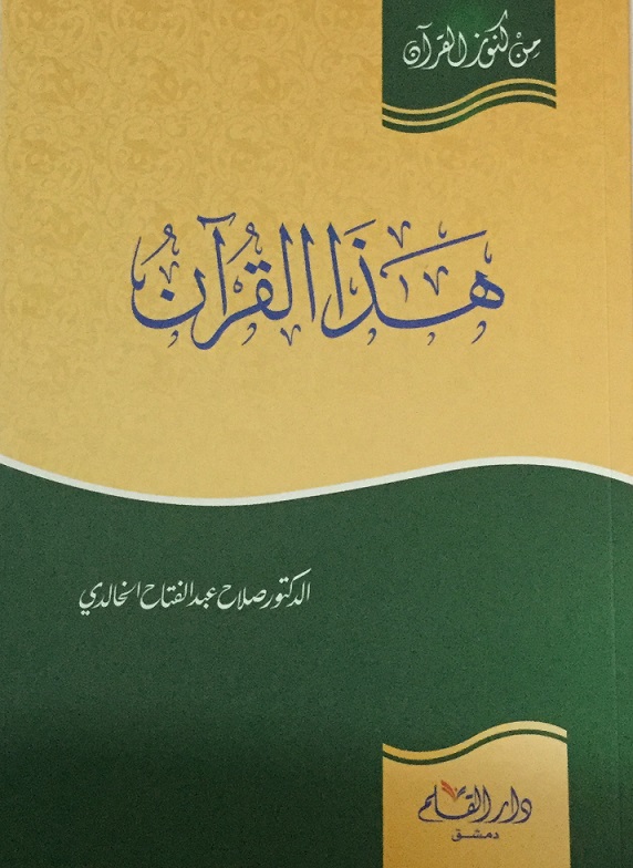 هذا القرآن