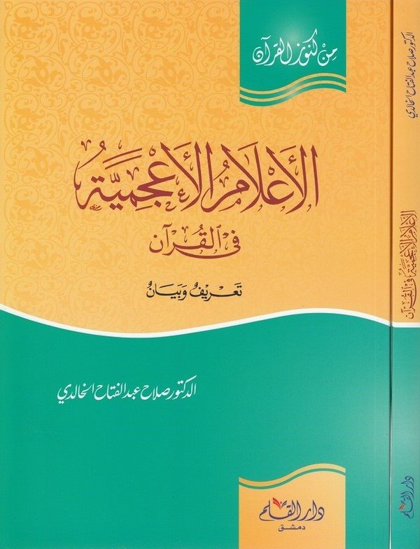الأعلام الأعجمية في القرآن