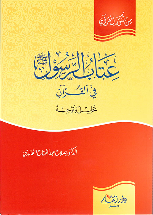 عتاب الرسول في القرآن