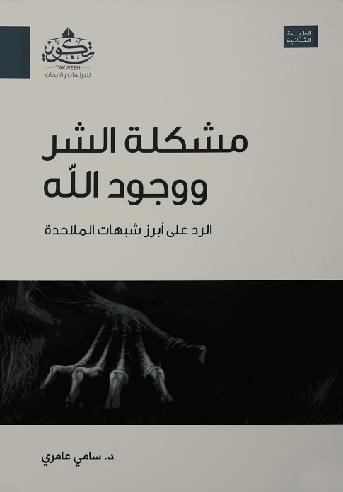مشكلة الشر ووجود الله ؛ الرد على أبرز شبهات الملاحدة