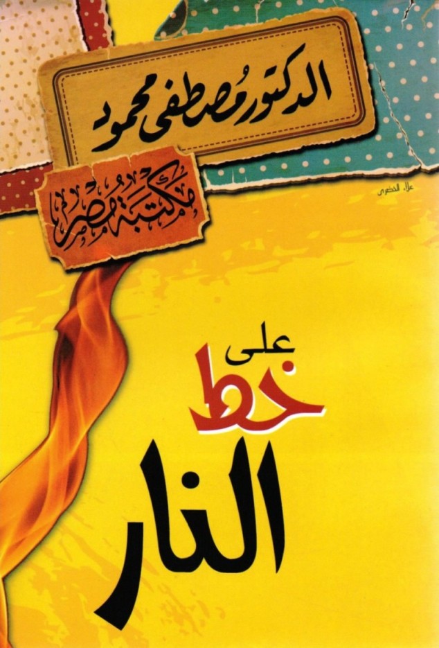 على خط النار