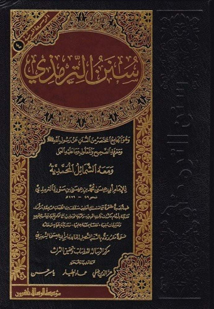 سنن الترمذي