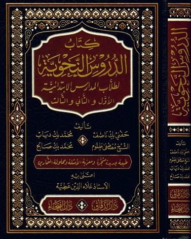 كتاب الدروس النحوية لطلاب المدارس الابتدائية الأول والثاني والثالث (3 أجزاء)