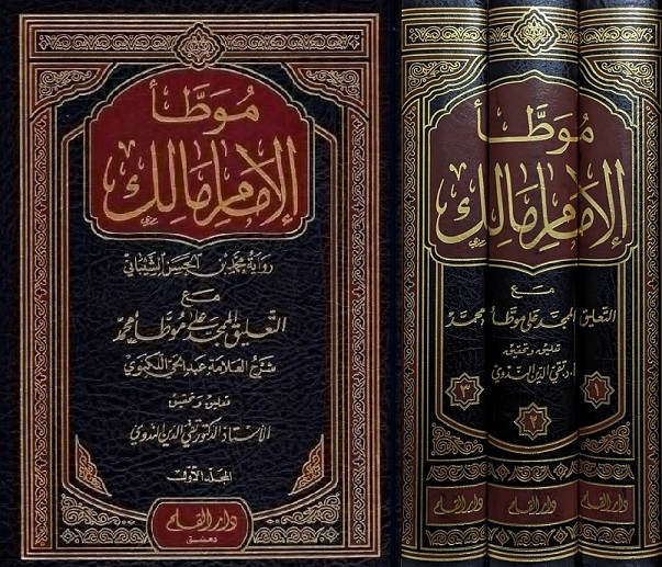 موطأ الإمام مالك (3 أجزاء)