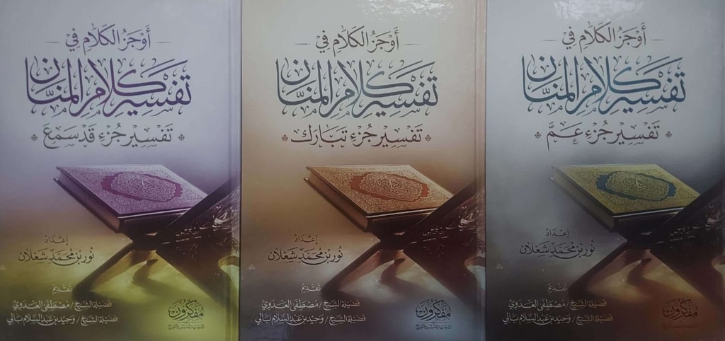 سلسلة أوجز الكلام في تفسير كلام المنان (3 أجزاء)