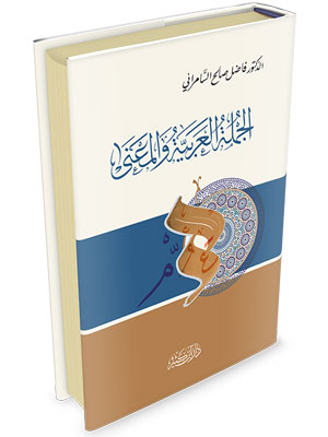 الجملة العربية و المعنى