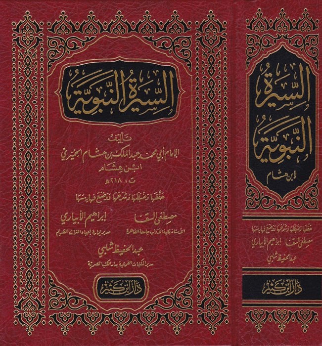 السيرة النبوية