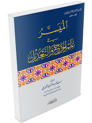 الميسر في علم الجرح و التعديل