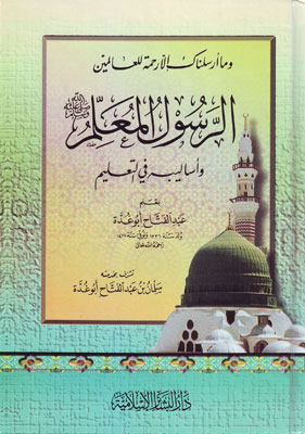 الرسول المعلم وأساليبه في التعليم