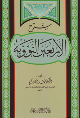 شرح الأربعين النووية