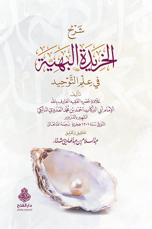 شرح الخريدة البهية في علم التوحيد