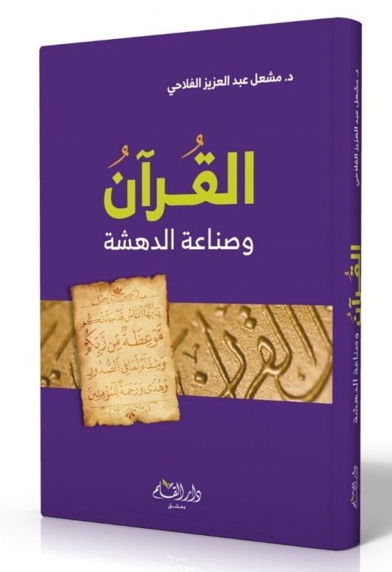 القرآن وصناعة الدهشة