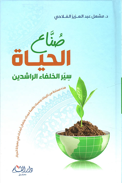 صناع الحياة : سير الخلفاء الراشدين