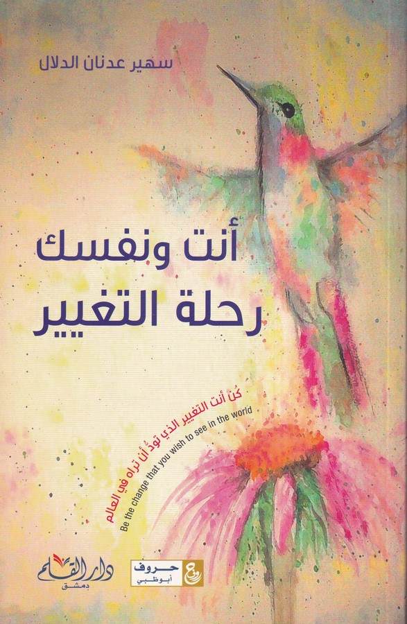 أنت ونفسك رحلة التغيير