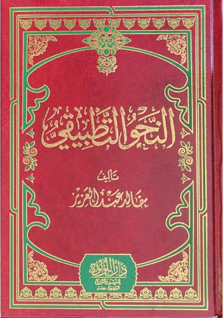 النحو التطبيقى