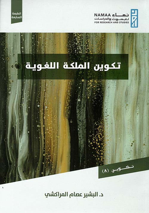 تكوين الملكة اللغوية