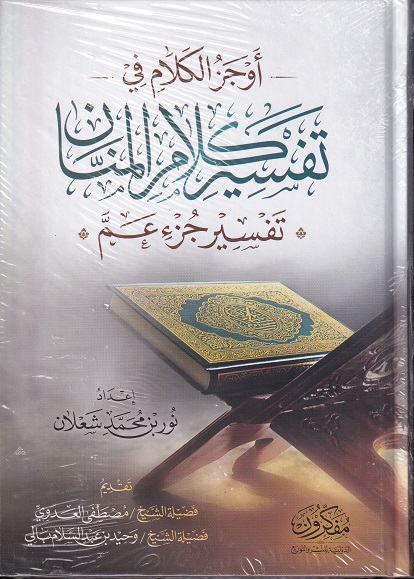 أوجز الكلام في تفسير كلام المنان (جزء عم)