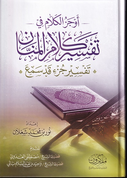 أوجز الكلام في تفسير كلام المنان (جزء قد سمع)