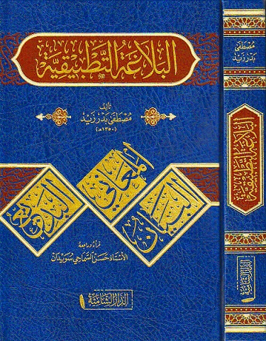 البلاغة التطبيقية