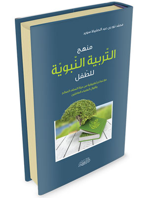 منهج التربية النبوية للطفل 