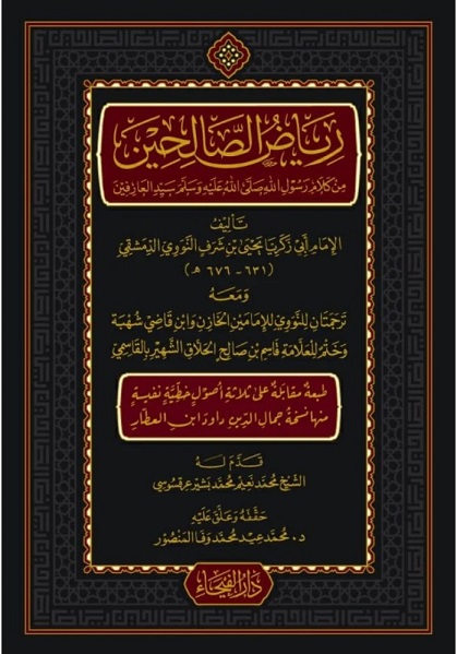 رياض الصالحين  (طبعة محققة عن نسخة ابن العطار)