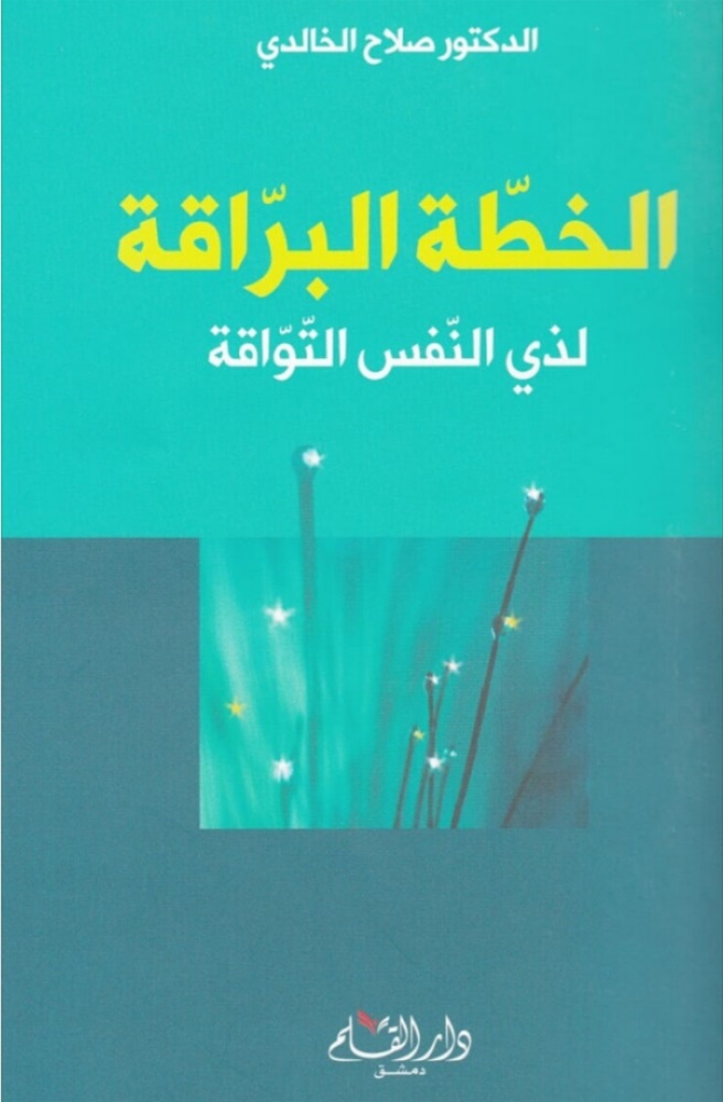 الخطة البراقة لذي النفس التواقة  (صغير)