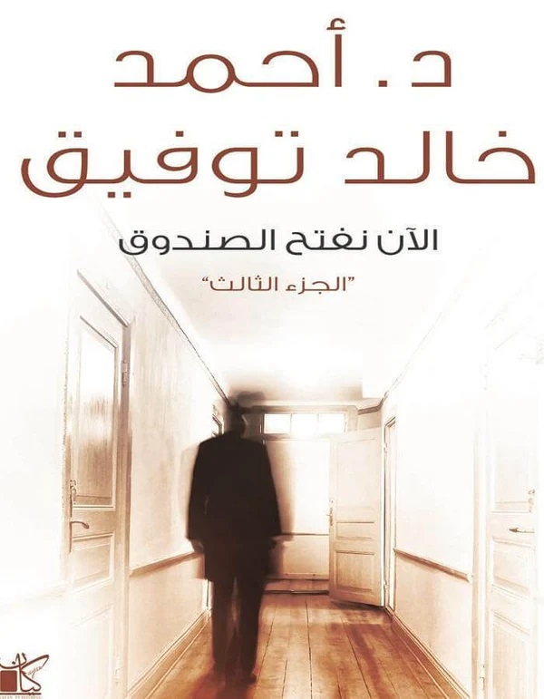 الآن نفتح الصندوق ج3
