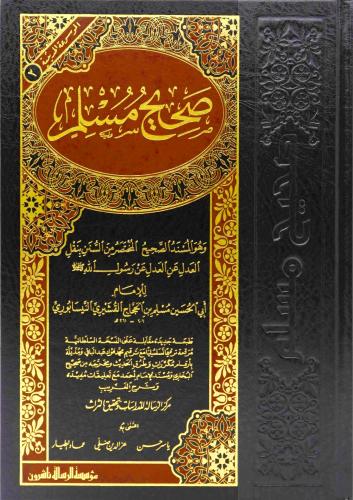 صحيح مسلم