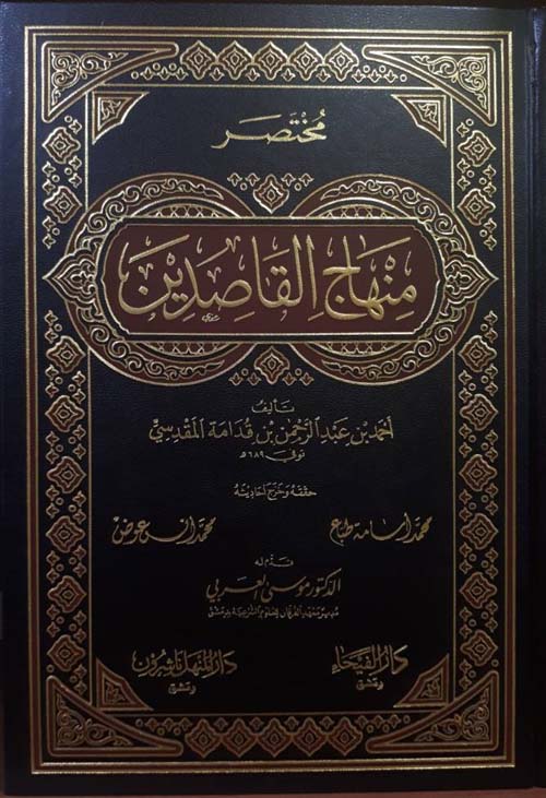 مختصر منهاج القاصدين 