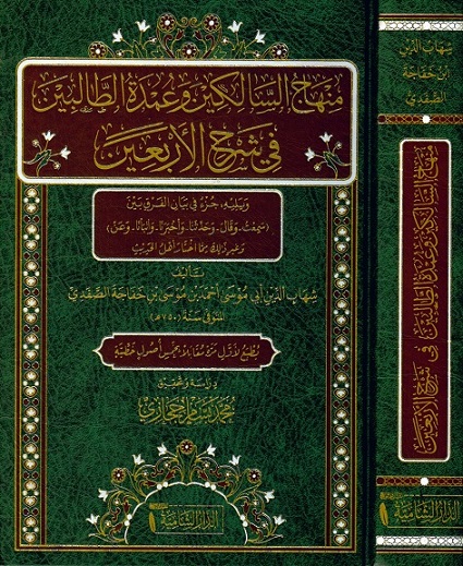منهاج السالكين وعمدة الطالبين في شرح الأربعين