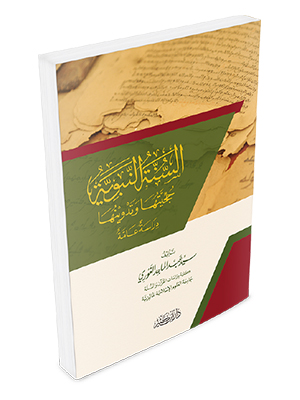 السنة النبوية حجيتها و تدوينها