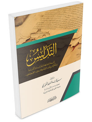 التدليس تاريخه و دوافعه و مفاسده و اقسامه