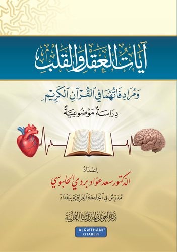 آيات العقل و القلب في القرآن