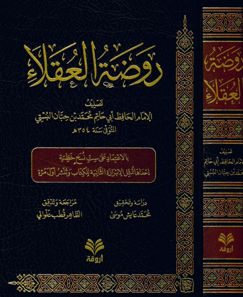 روضة العقلاء