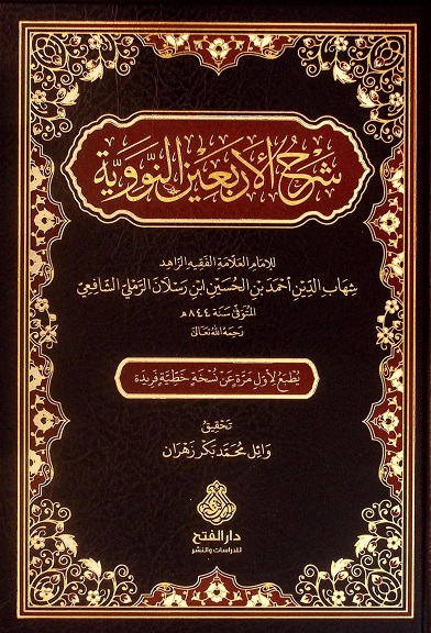 شرح الأربعين النووية