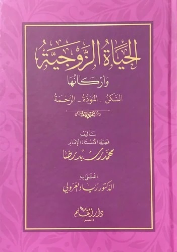 الحياة الزوجية و أركانها: السكن المودة الرحمة