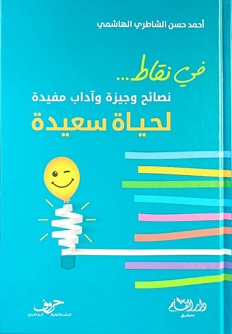 نصائح وجيزة وآداب مفيدة ... في نقاط